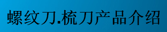 螺紋刀，梳刀產(chǎn)品介紹-公制螺紋刀片及梳刀系列